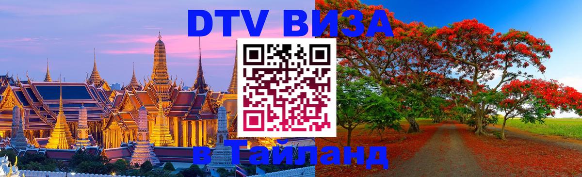 Стоимость и условия DTV визы — оформление в Таиланд под ключ - Элиста  19.11.2025 