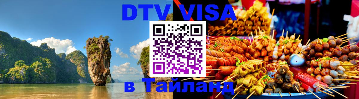 DTV Visa Тайланд купить 